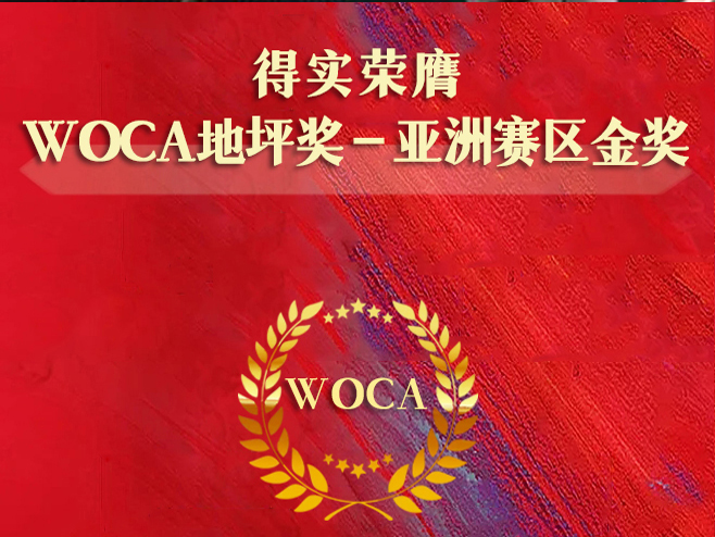 恭贺吉林得实荣膺WOCA地坪奖——亚洲赛区金奖