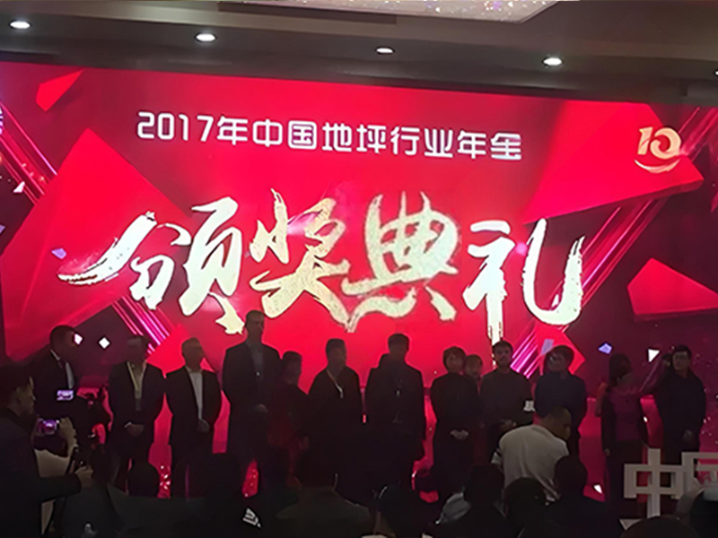 吉林得实斩获2017年度中国地坪行业两项大奖