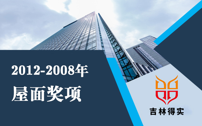 2012年-2008年屋面奖项
