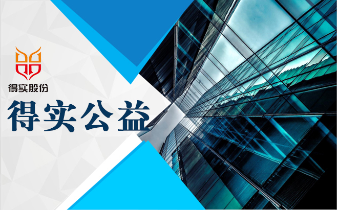 得实公益